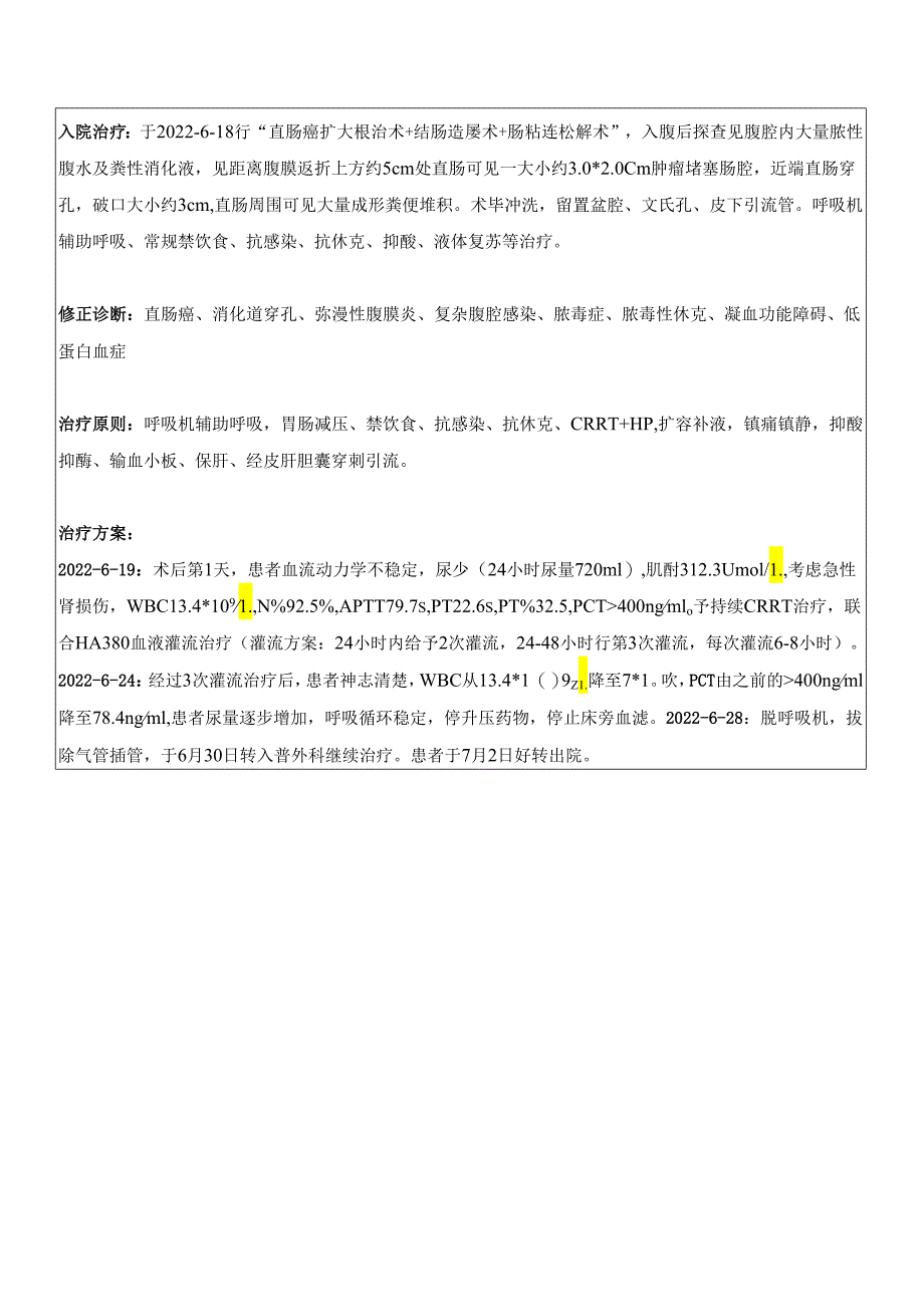 HA380联合CVVH治疗胆道感染导致脓毒症1例.docx_第2页