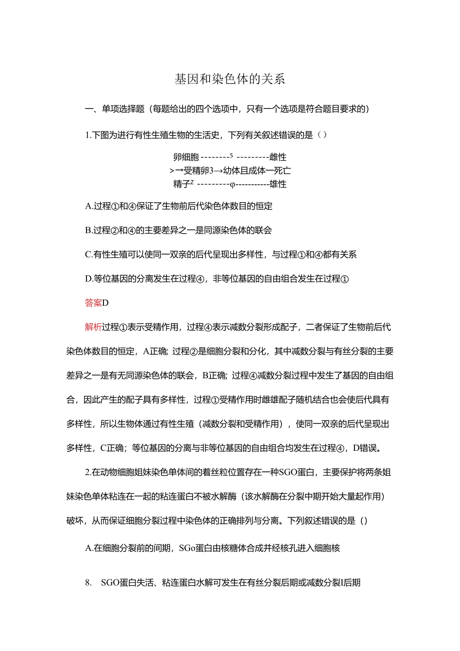 2023-2024学年 人教版 必修二 基因和染色体的关系 作业.docx_第1页