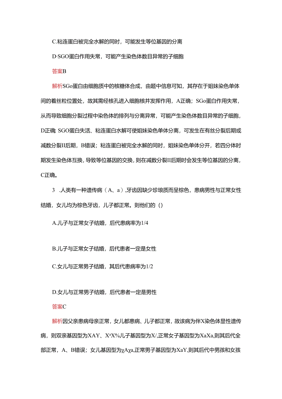 2023-2024学年 人教版 必修二 基因和染色体的关系 作业.docx_第2页