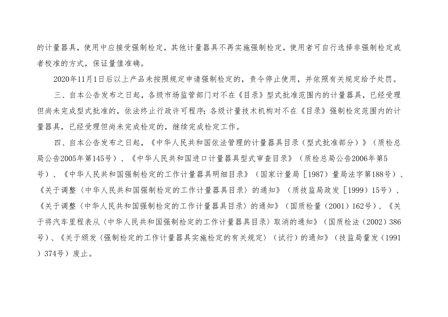 新旧强检目录对比 及通知全文10月27日.docx_第2页