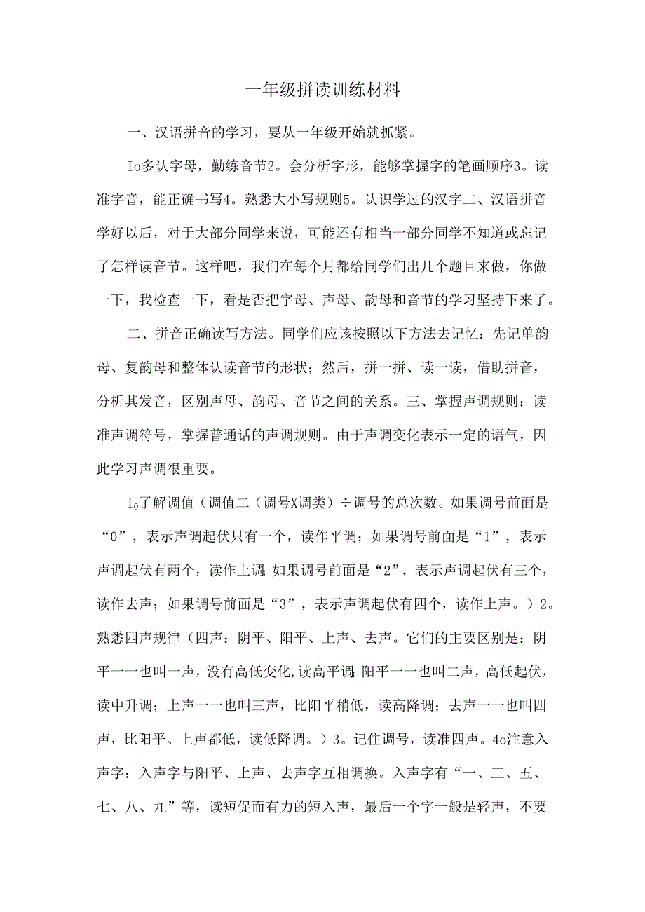 一年级拼读训练材料.docx_第1页