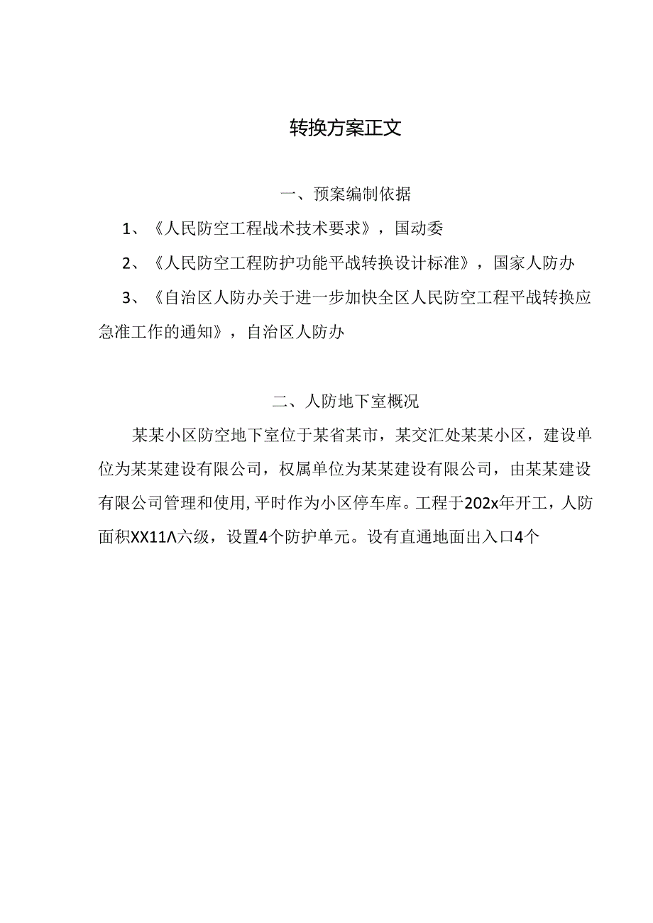 防空地下室平战转换方案-最新.docx_第3页