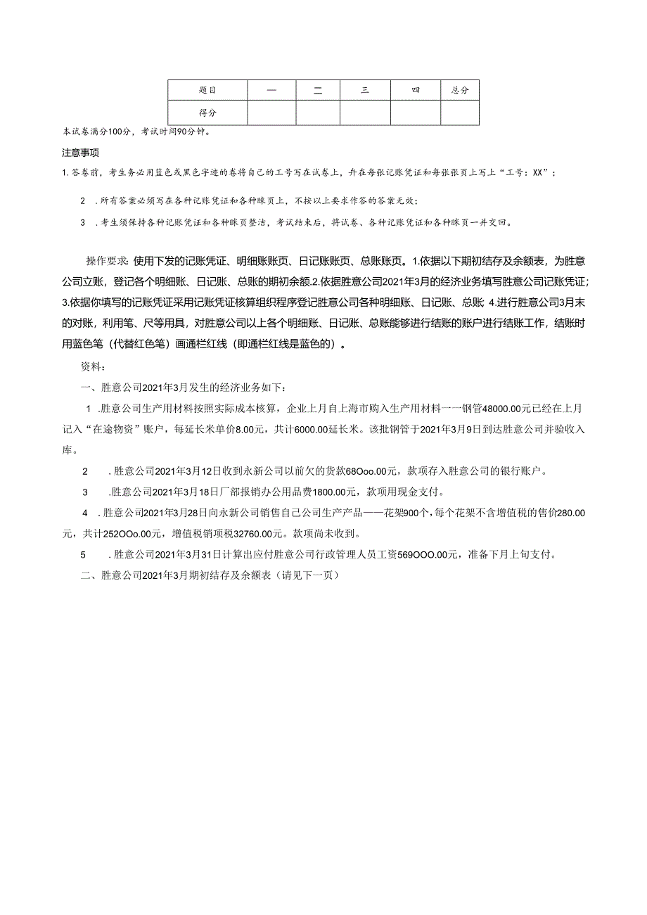 辽宁生态工程职业学院2021年单招大数据与会计专业操作技能试题B.docx_第1页