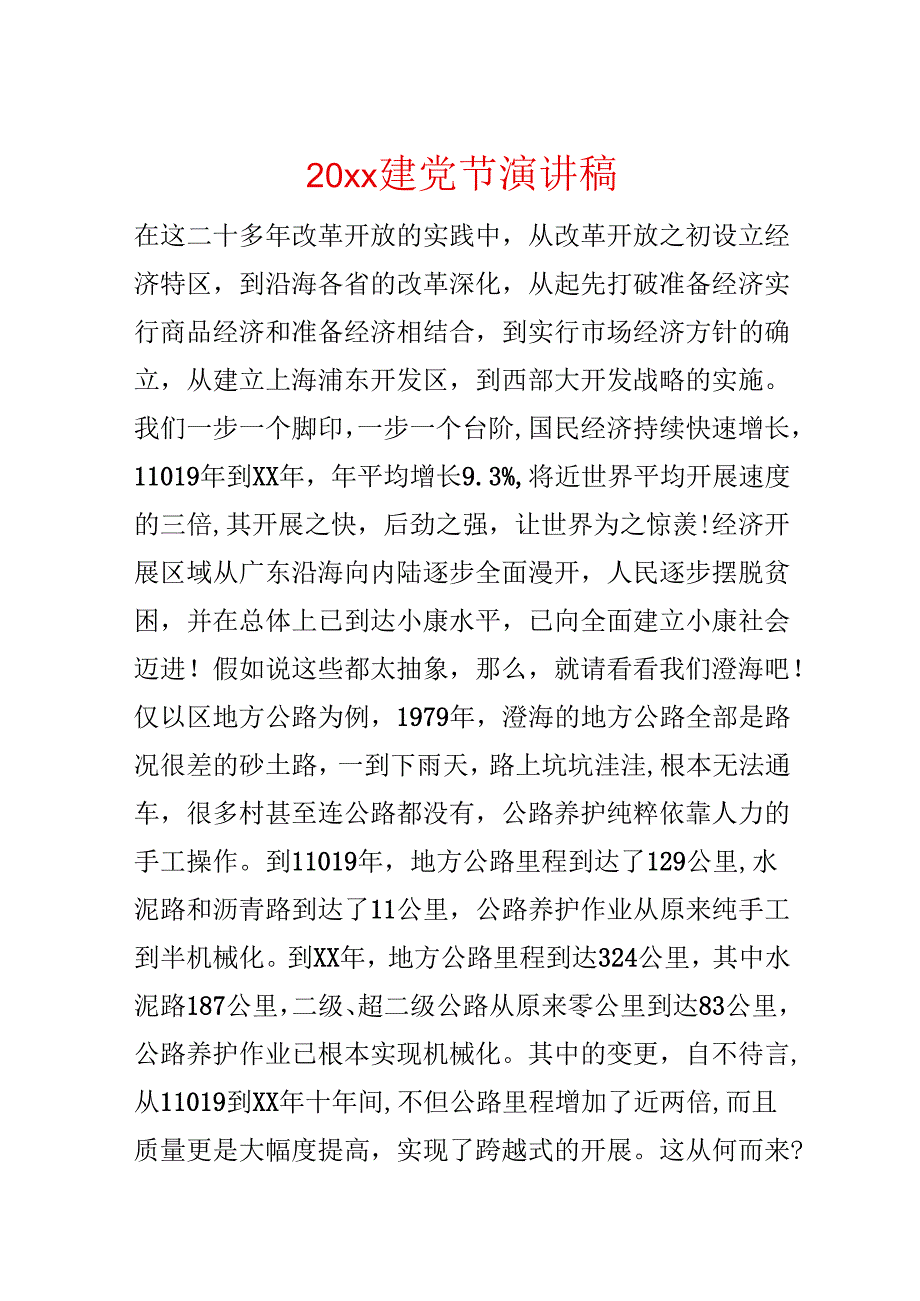 20xx建党节演讲稿.docx_第1页