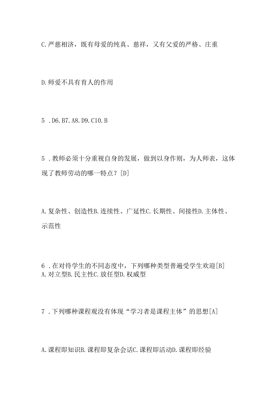 2024年教师资格证考试教师素养试题及答案.docx_第2页