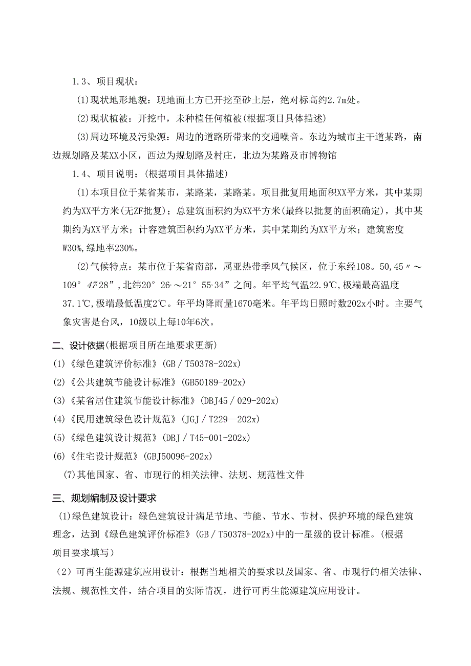 绿色建筑、可再生能源建筑应用和海绵城市设计方案设计任务书-最新.docx_第2页