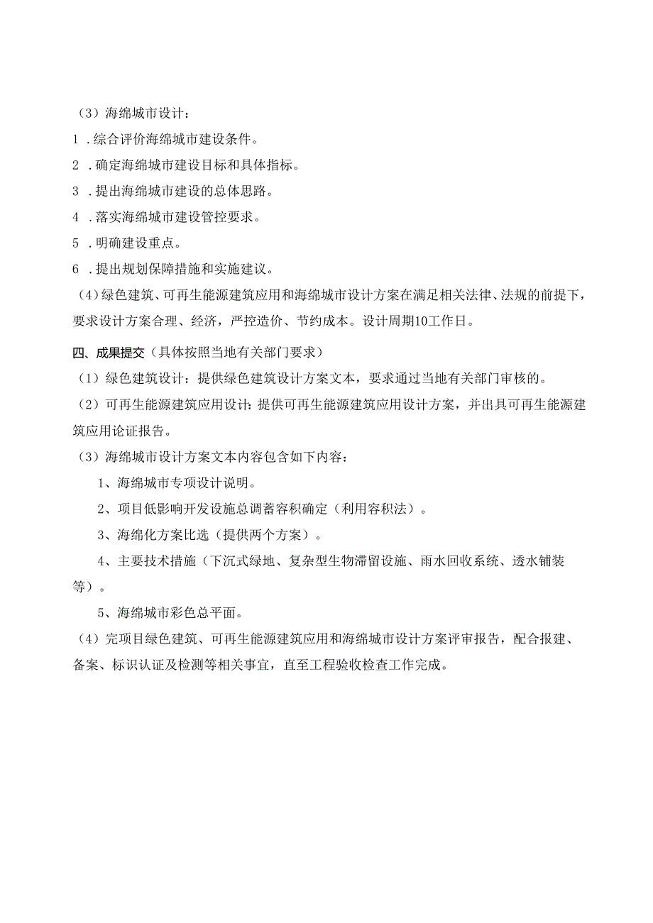 绿色建筑、可再生能源建筑应用和海绵城市设计方案设计任务书-最新.docx_第3页