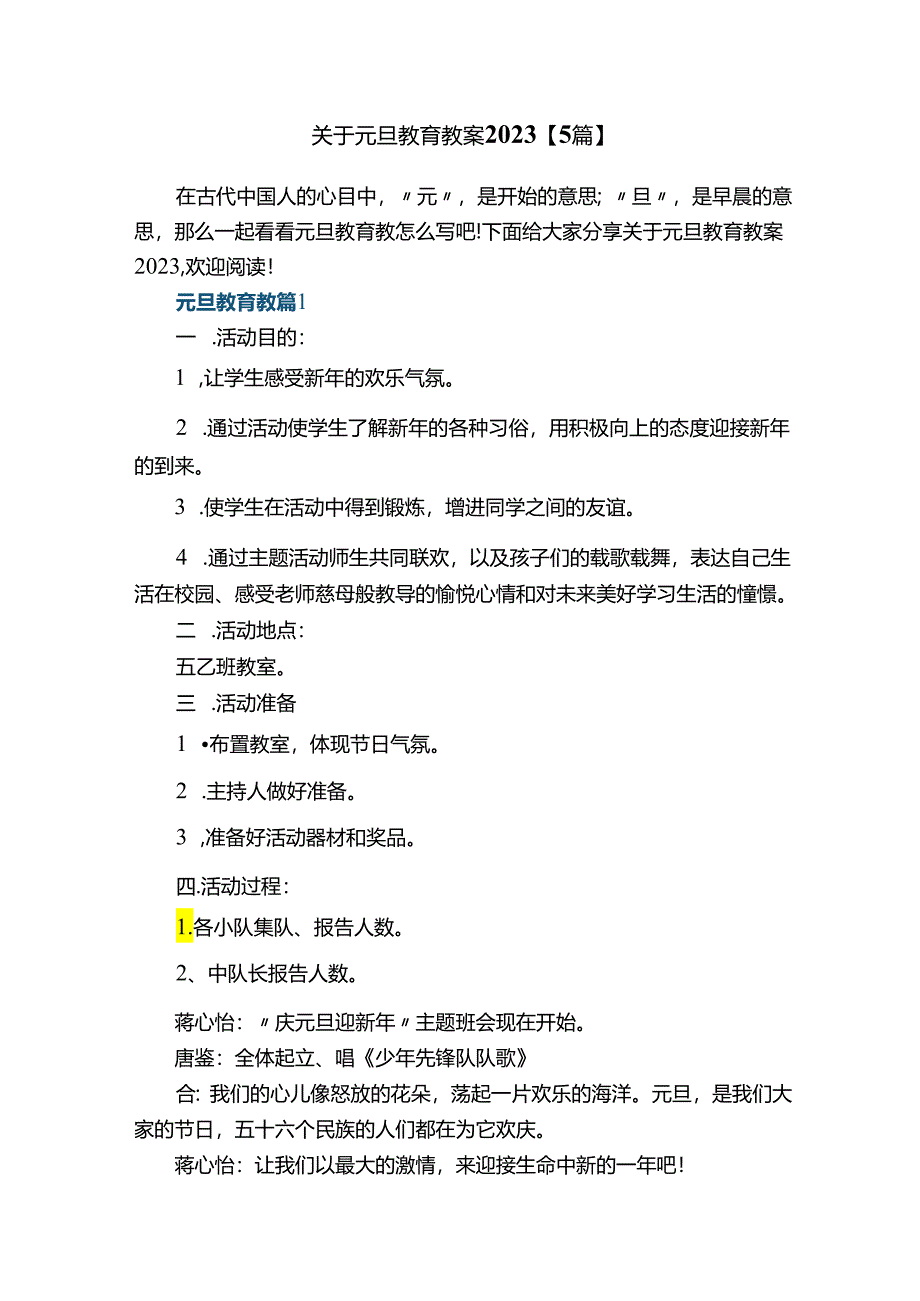 关于元旦教育教案2023【5篇】.docx_第1页