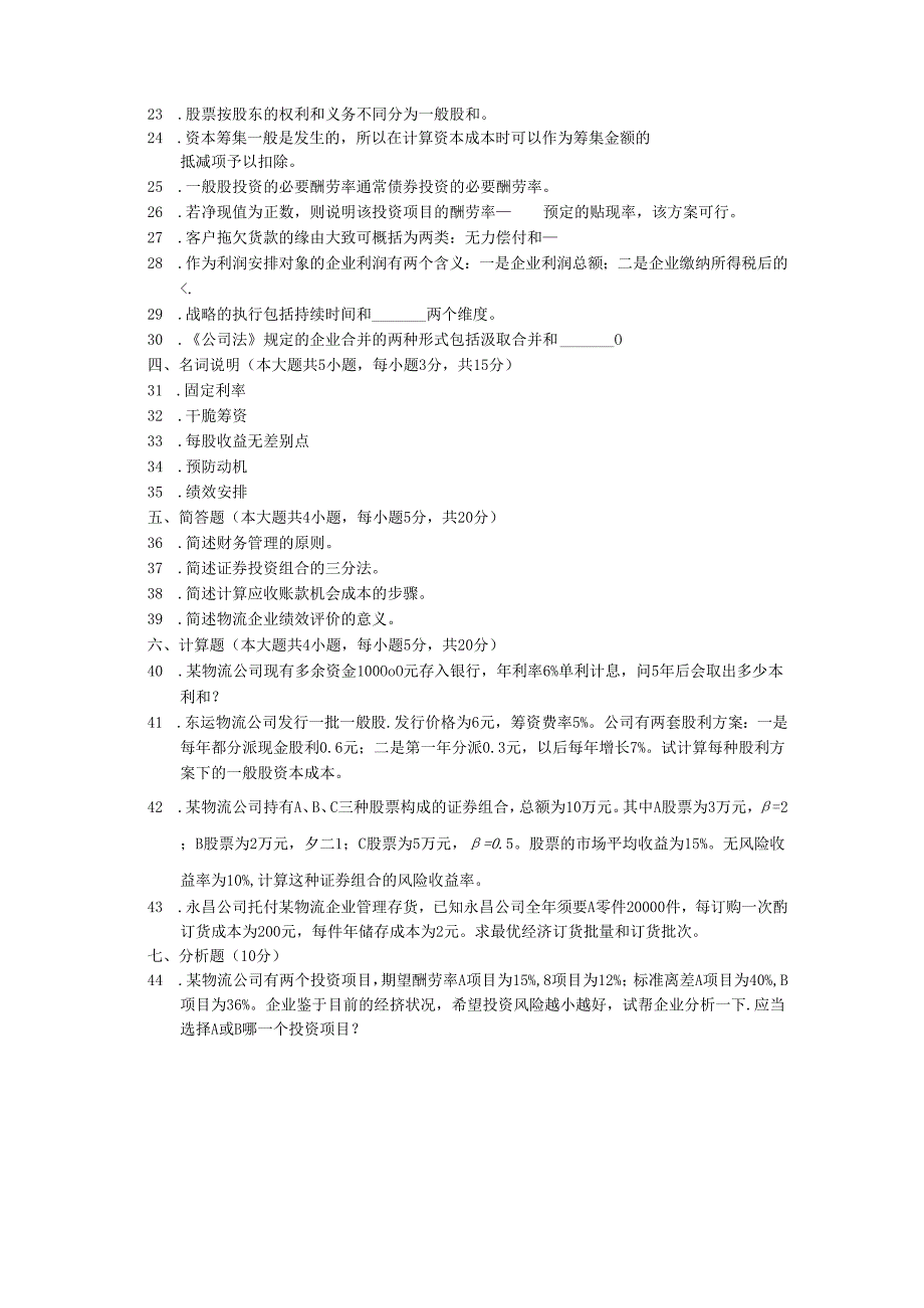 物流企业财务管理2024年10月试卷和答案.docx_第2页