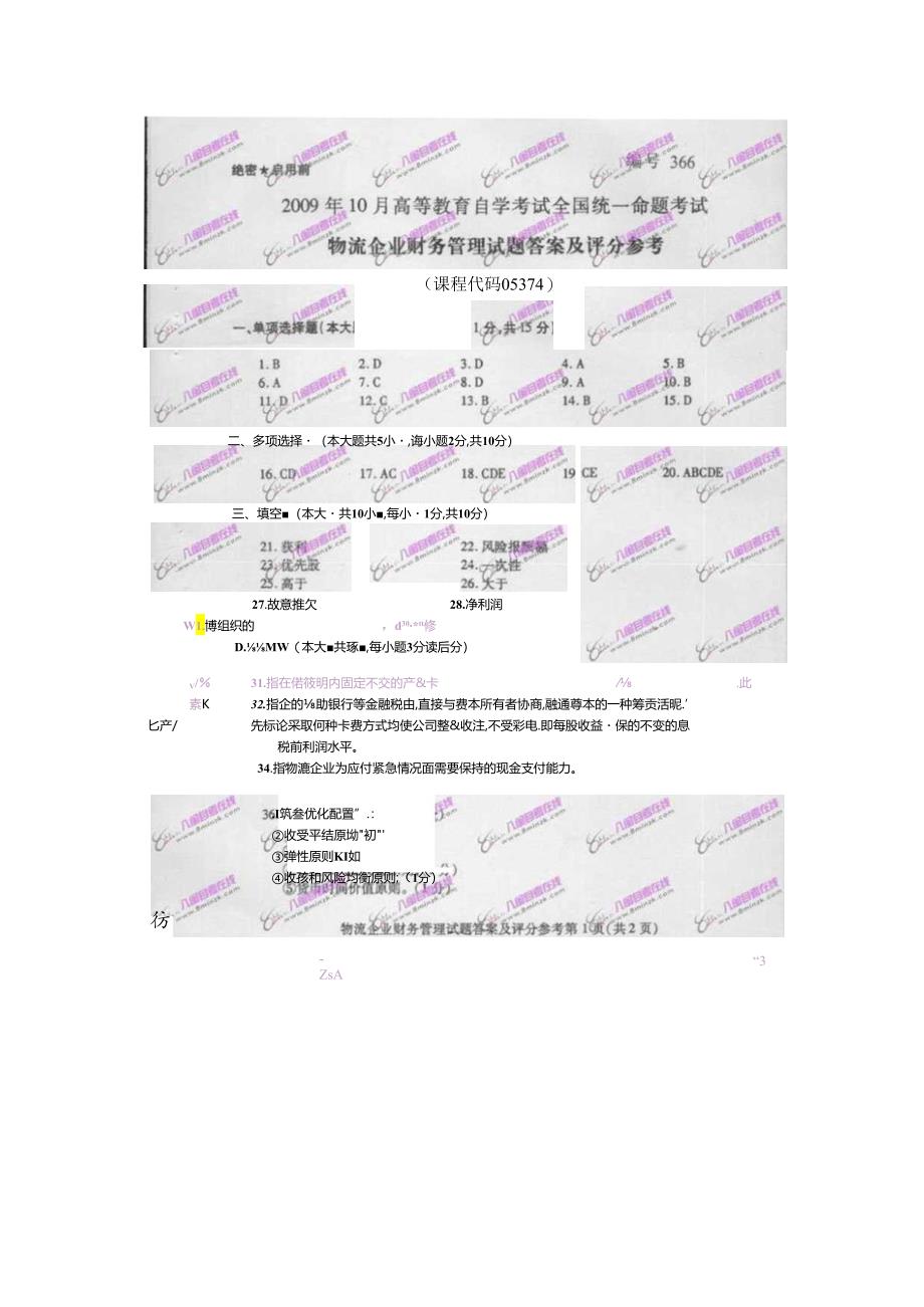 物流企业财务管理2024年10月试卷和答案.docx_第3页