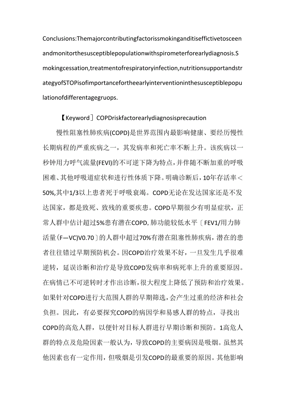 关于慢性阻塞性肺疾病的早期诊断及预防.docx_第2页