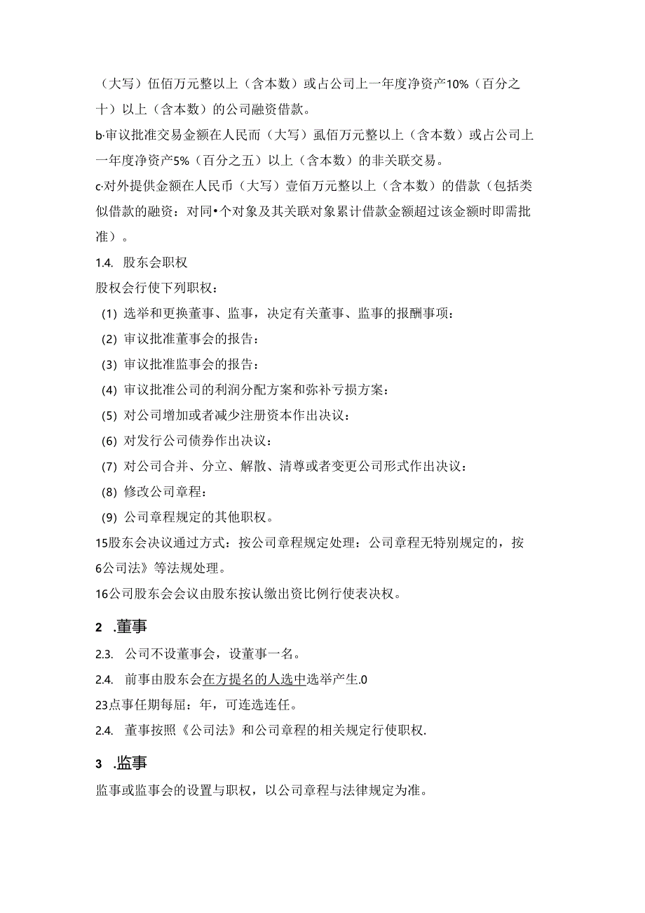 公司治理结构（三会一层）条款（依据2024版《公司法》）.docx_第2页