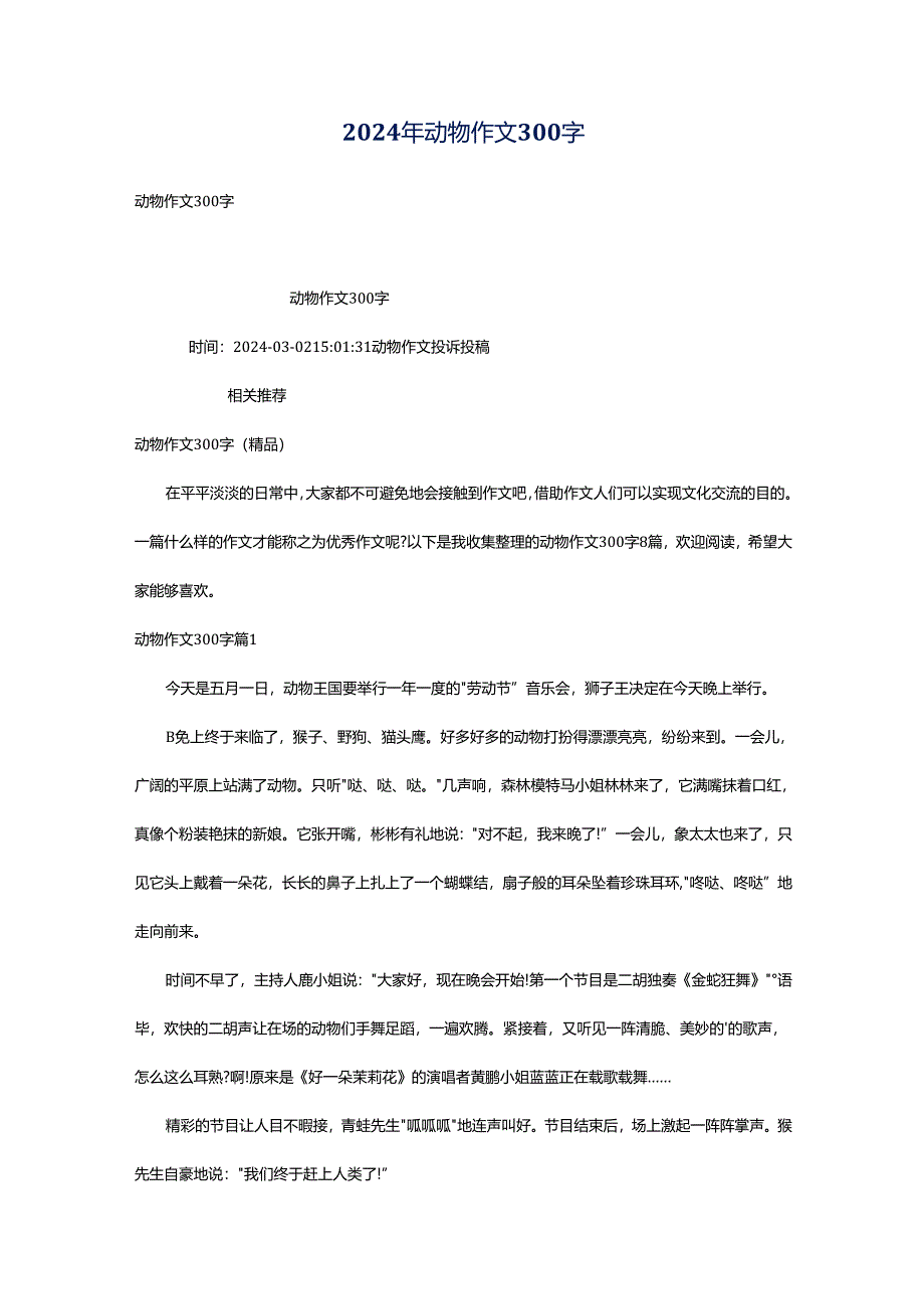 2024年动物作文300字.docx_第1页