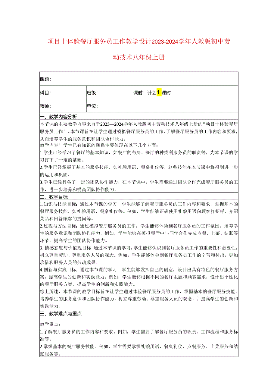 项目十体验餐厅服务员工作教学设计2023—2024学年人教版初中劳动技术八年级上册.docx_第1页