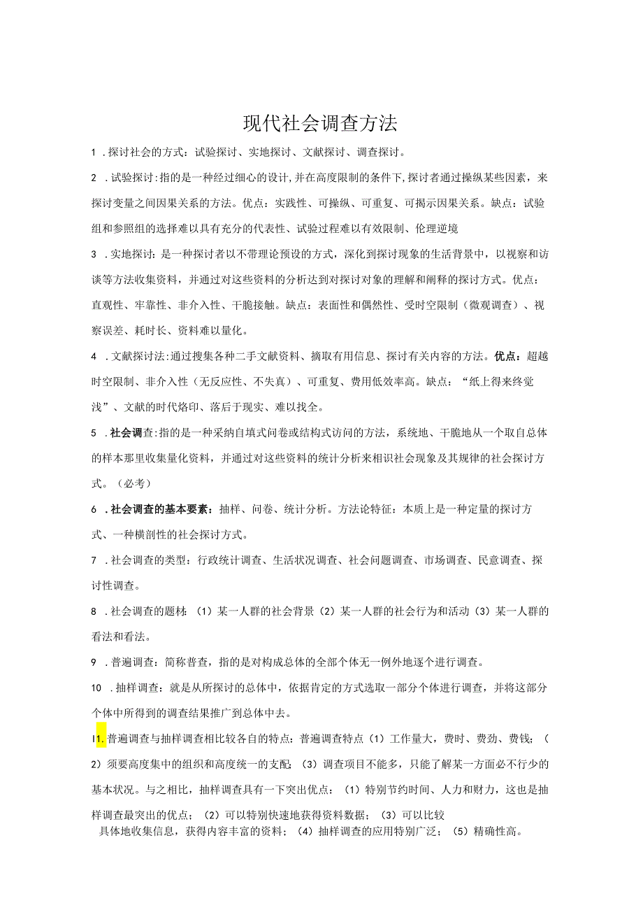 4、2现代社会调查方法(风笑天第四版)备考重点及课后习题.docx_第1页