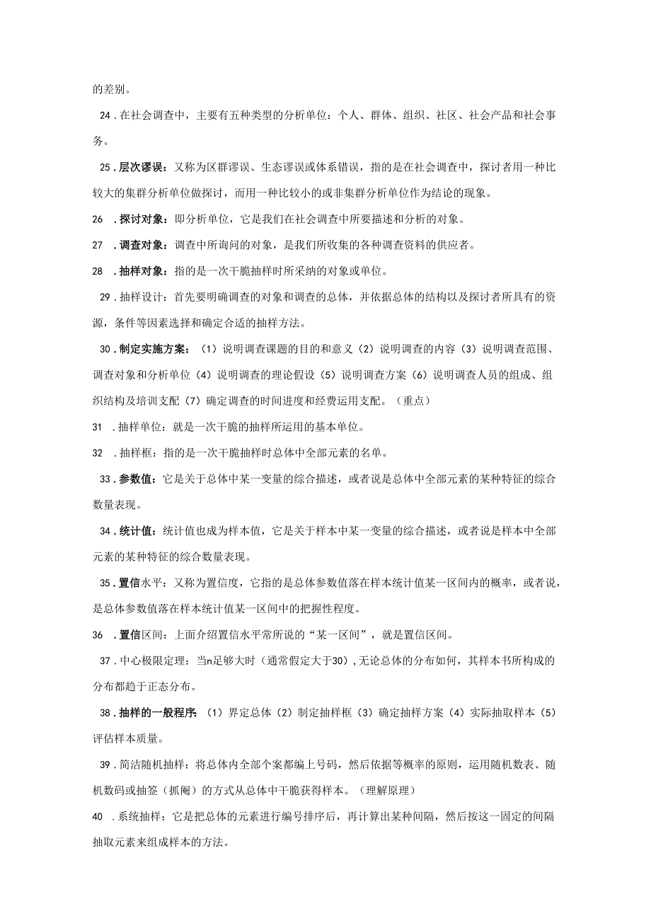 4、2现代社会调查方法(风笑天第四版)备考重点及课后习题.docx_第3页