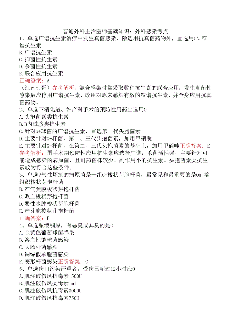 普通外科主治医师基础知识：外科感染考点.docx_第1页