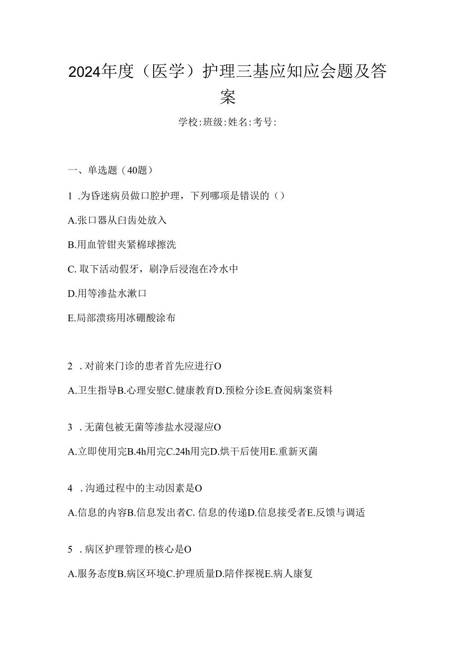 2024年度（医学）护理三基应知应会题及答案.docx_第1页