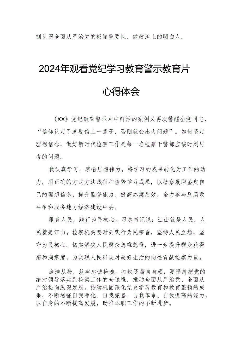 高校校长党委书记观看2024年党纪学习教育警示教育片心得体会 （4份）.docx_第2页