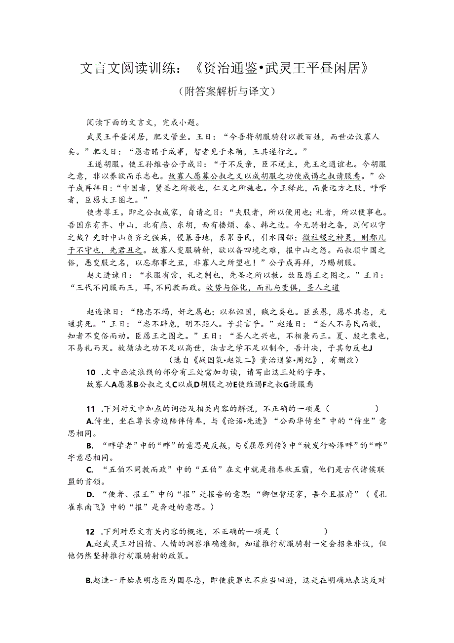 文言文阅读训练：《资治通鉴-武灵王平昼闲居》（附答案解析与译文）.docx_第1页