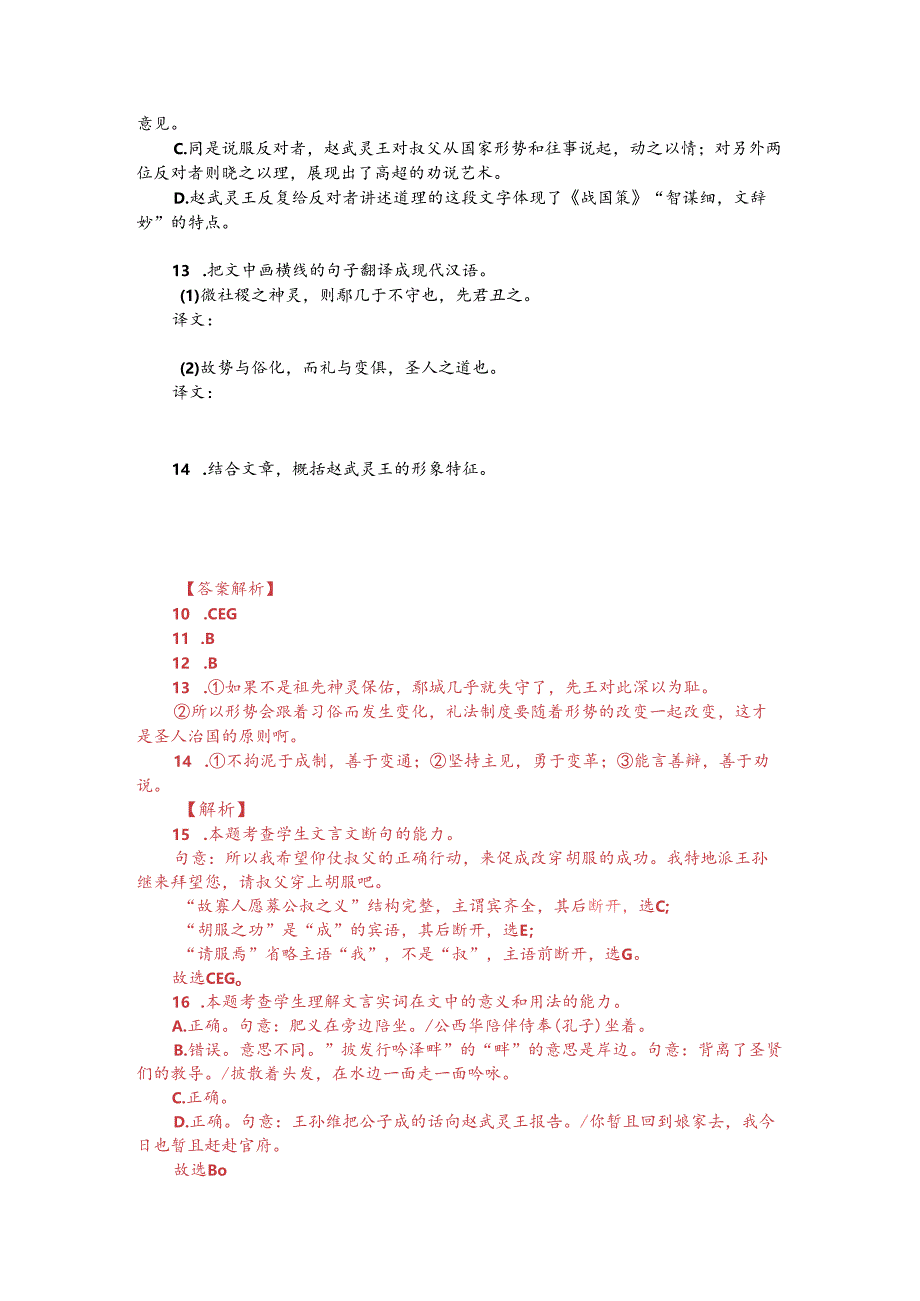 文言文阅读训练：《资治通鉴-武灵王平昼闲居》（附答案解析与译文）.docx_第2页