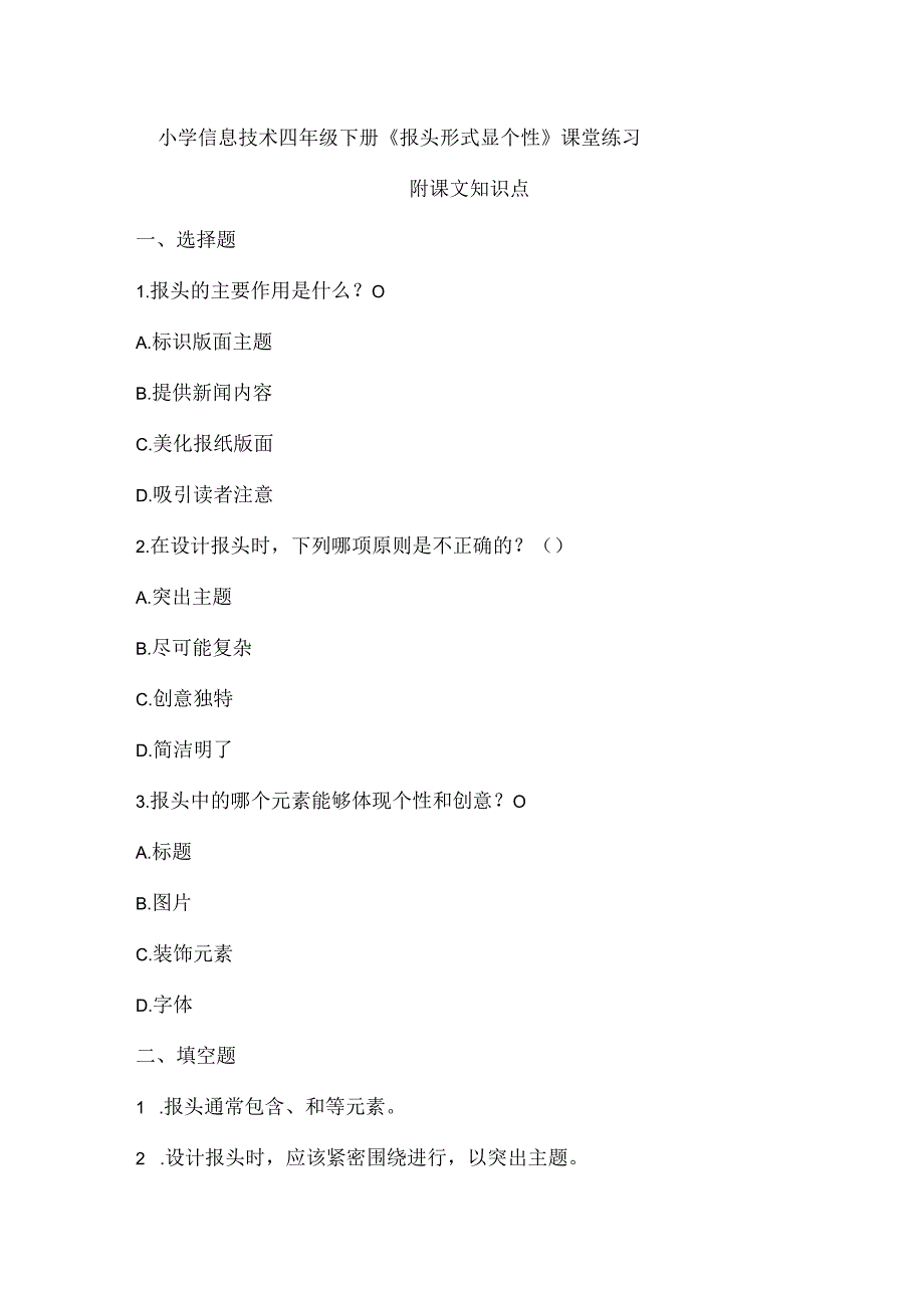 小学信息技术四年级下册《报头形式显个性》课堂练习及课文知识点.docx_第1页