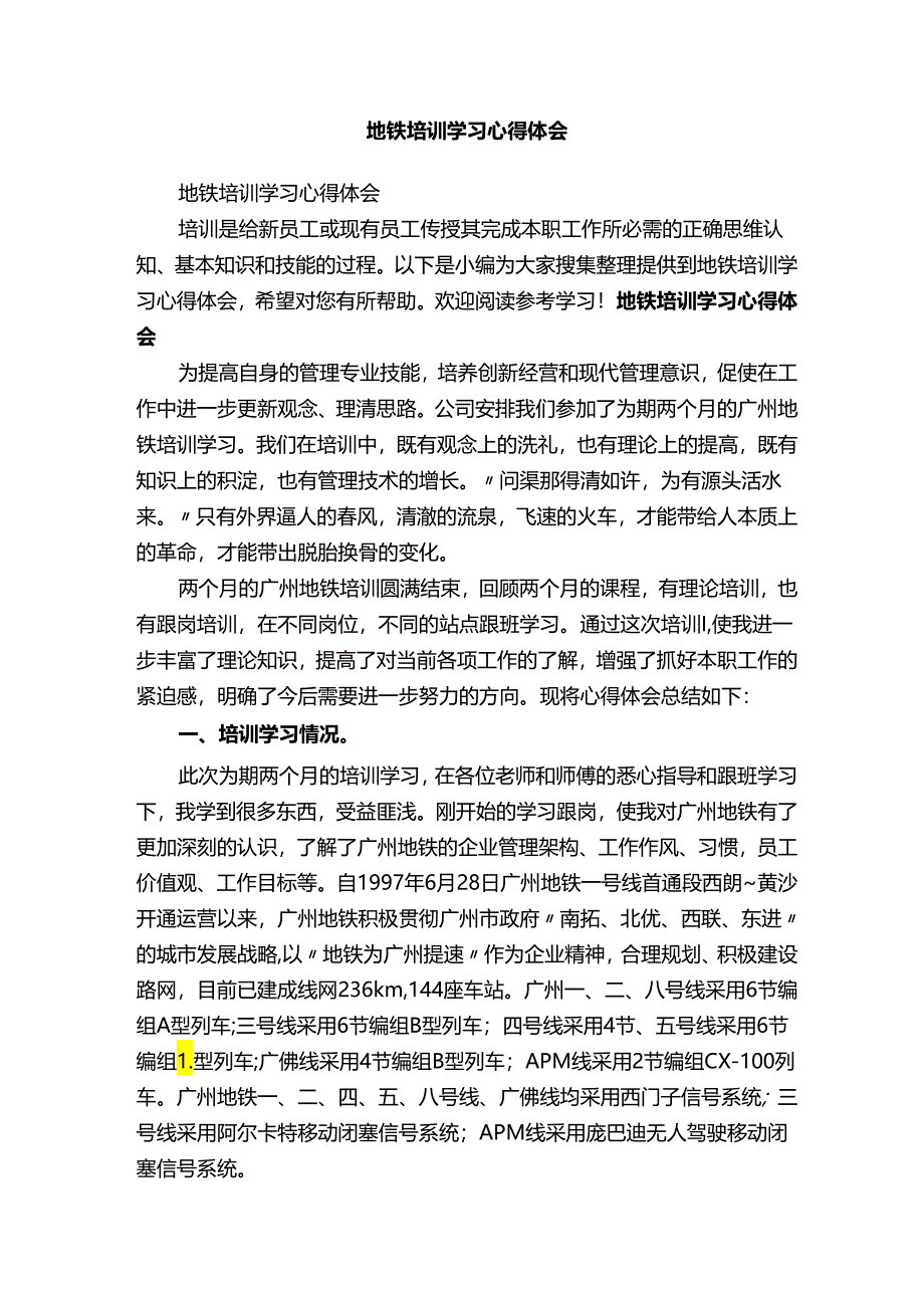 地铁培训学习心得体会.docx_第1页