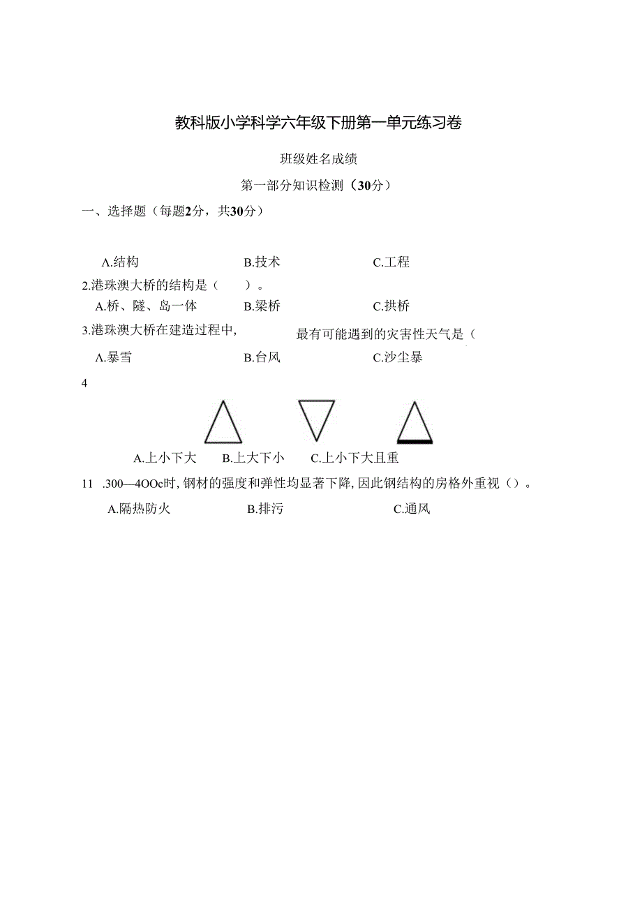 教科版六年级科学下册第一单元《小小工程师》 练习卷及答案.docx_第1页