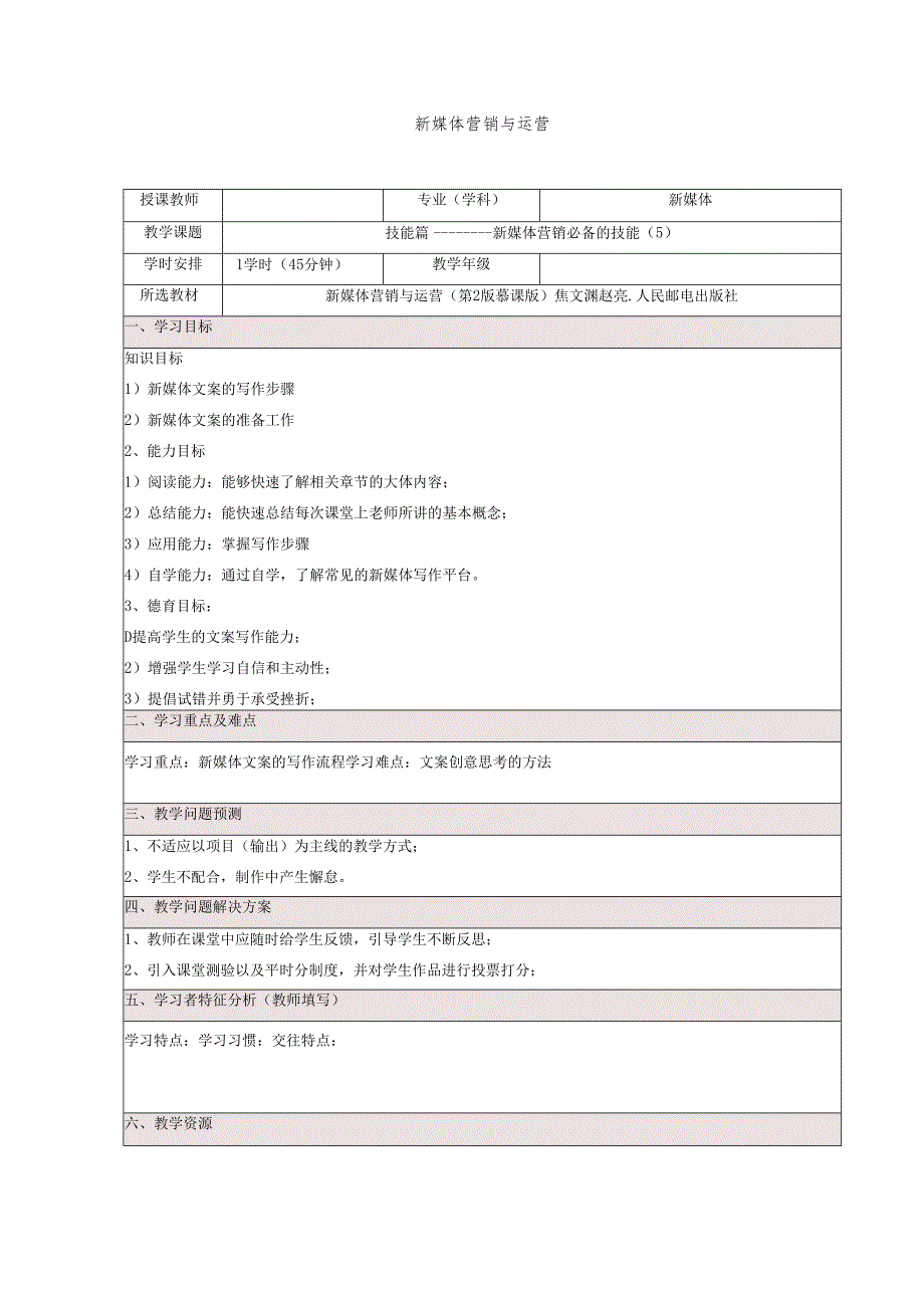 《新媒体营销与运营 （慕课版）》 教案 （7）技能篇（5）.docx_第1页