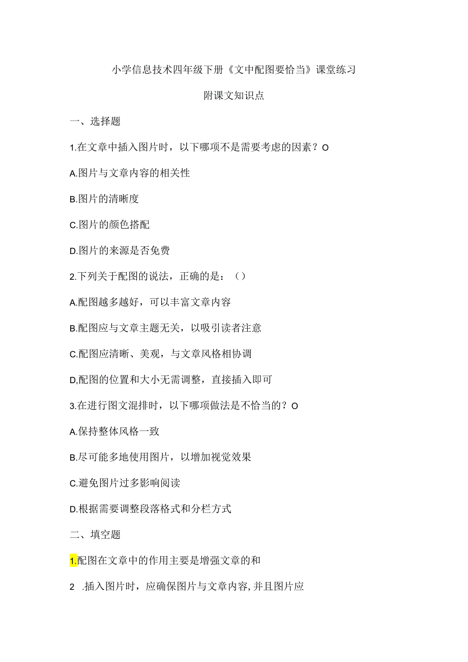 小学信息技术四年级下册《文中配图要恰当》课堂练习及课文知识点.docx_第1页