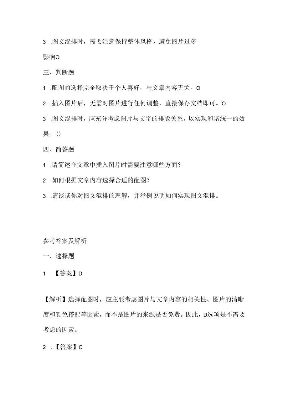 小学信息技术四年级下册《文中配图要恰当》课堂练习及课文知识点.docx_第2页