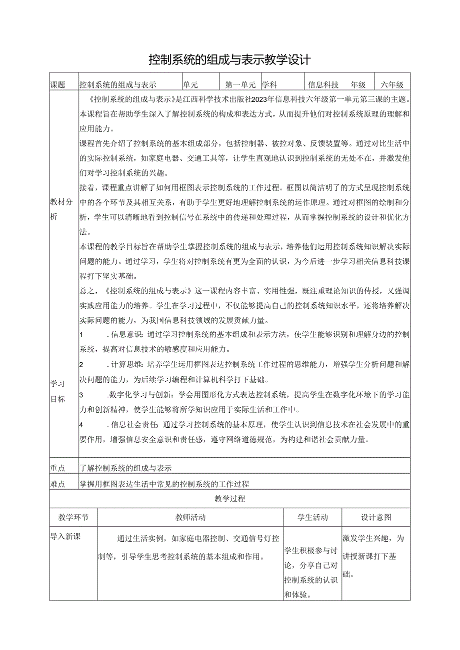 第3课 控制系统的组成与表示 教案3 六下信息科技赣科学技术版.docx_第1页