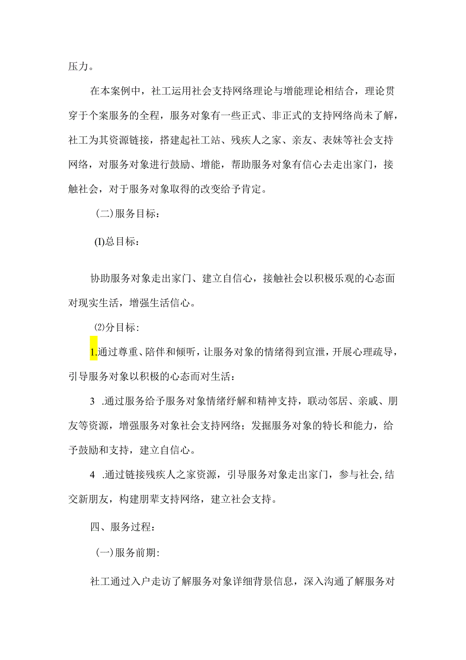 社工站社会工作服务个案案例精神残障个案.docx_第3页