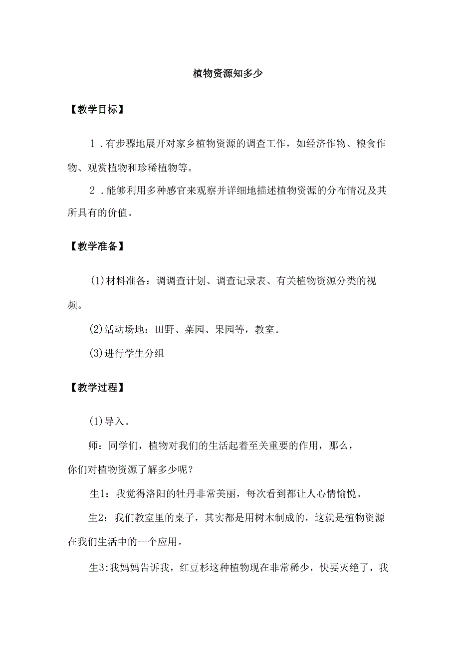 3-1 植物资源知多少（教学设计）-三年级科学下册（大象版）.docx_第1页