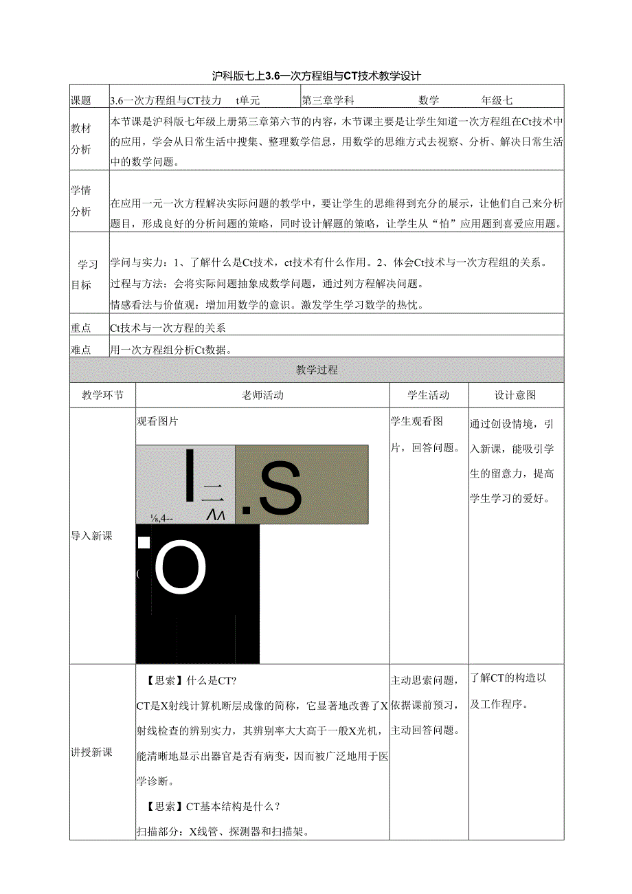 3.6一次方程组与CT技术.docx_第1页