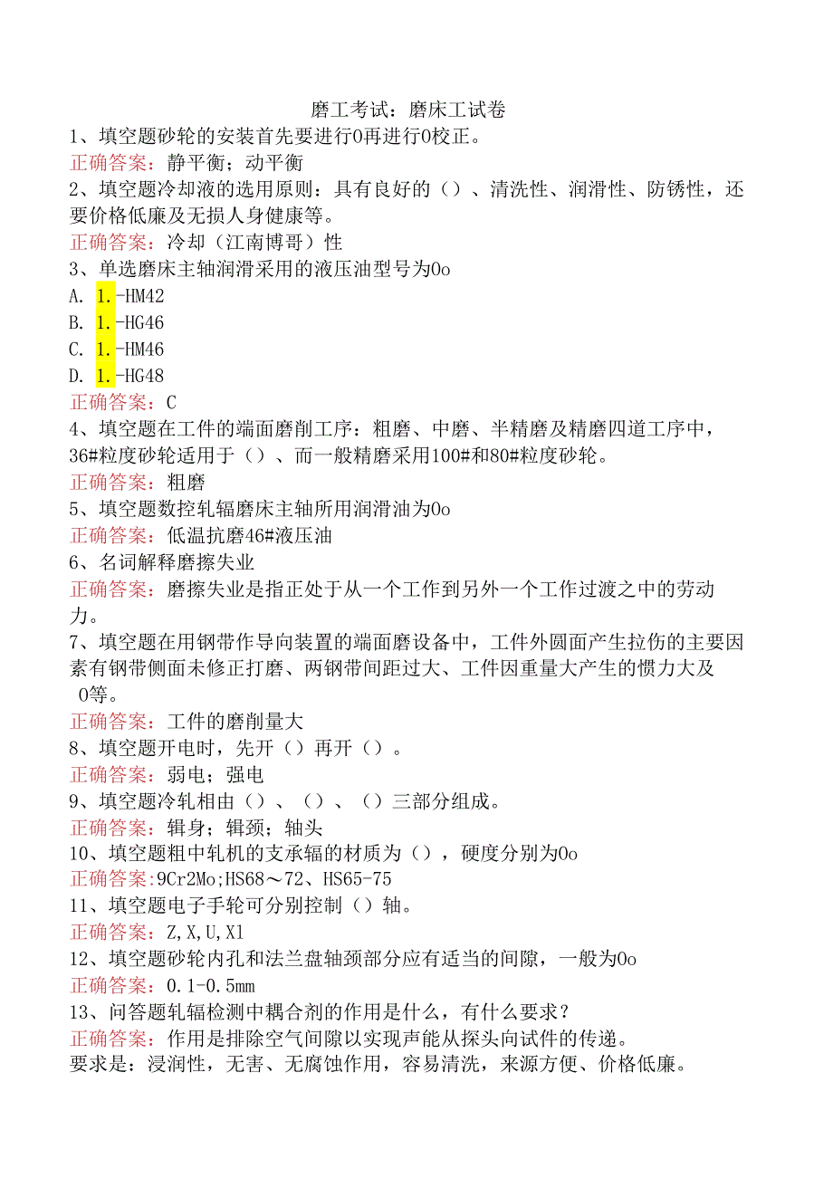 磨工考试：磨床工试卷.docx_第1页