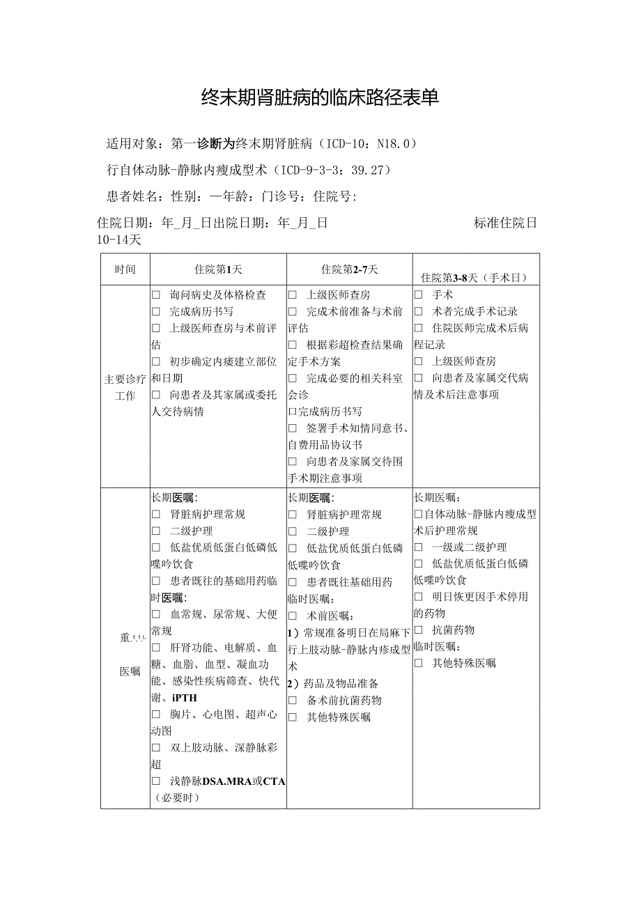 终末期肾脏病的临床路径表单.docx_第1页