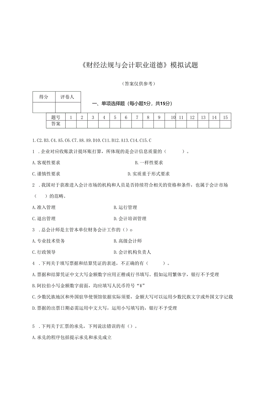 电大2024财经法规会计职业道德法规模拟试卷答案.docx_第1页