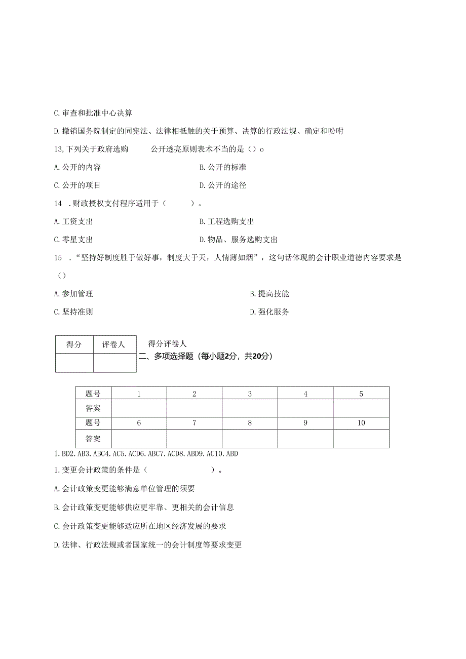 电大2024财经法规会计职业道德法规模拟试卷答案.docx_第3页