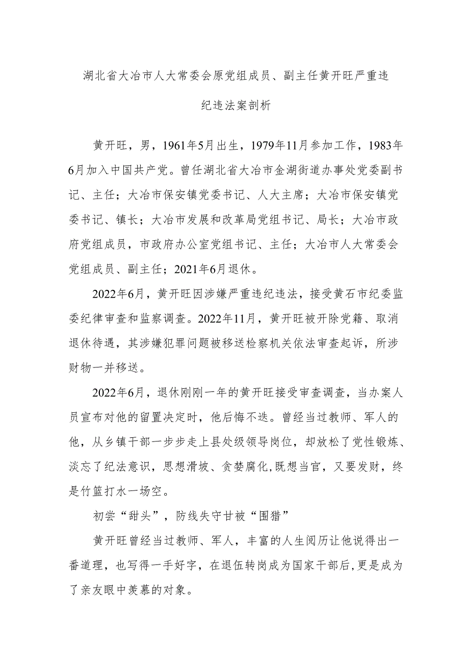 湖北省大冶市人大常委会原党组成员、副主任黄开旺严重违纪违法案剖析.docx_第1页