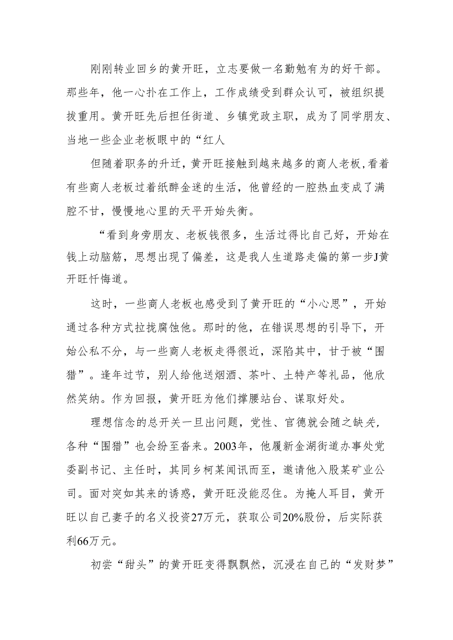 湖北省大冶市人大常委会原党组成员、副主任黄开旺严重违纪违法案剖析.docx_第2页