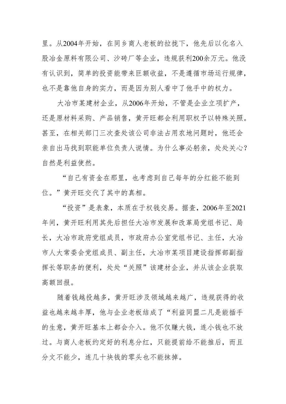 湖北省大冶市人大常委会原党组成员、副主任黄开旺严重违纪违法案剖析.docx_第3页