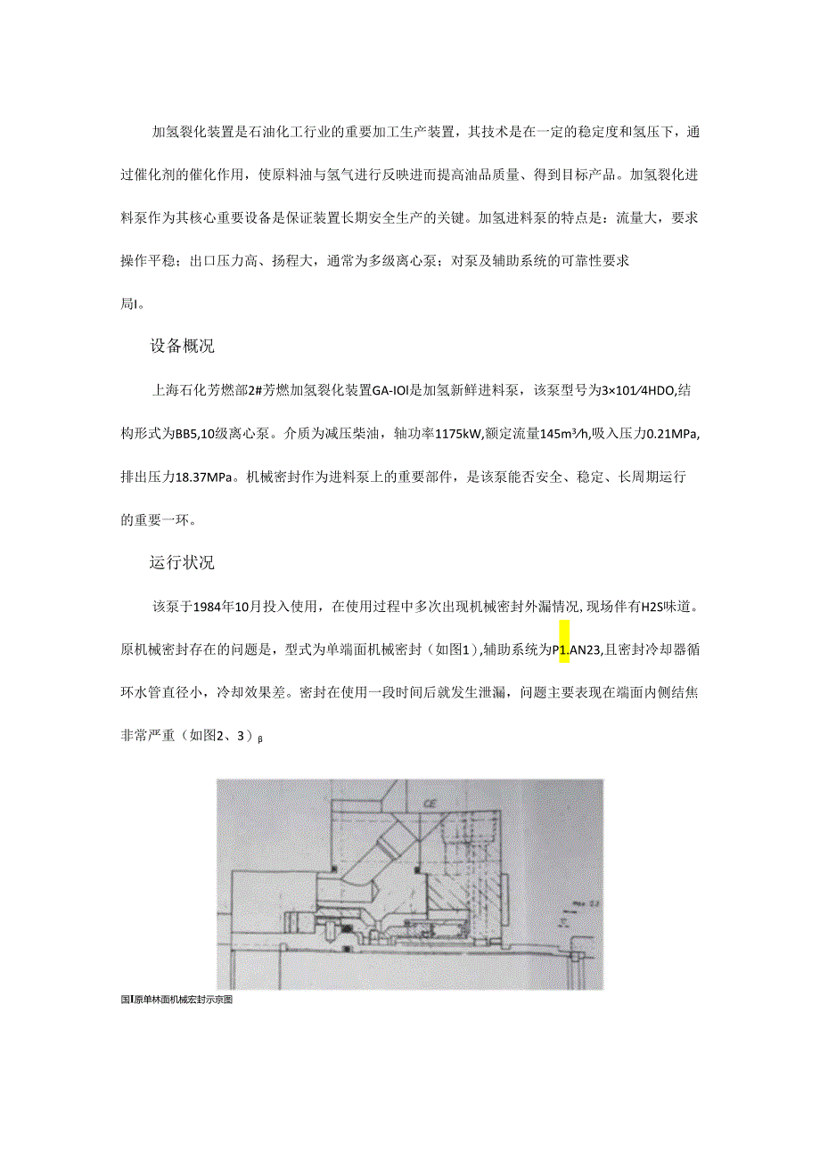 上海石化芳烃部加氢裂化进料泵密封改造经验分享.docx_第1页