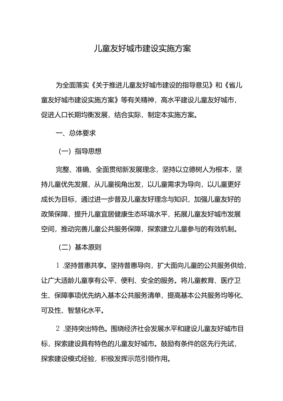 儿童友好城市建设实施方案.docx_第1页