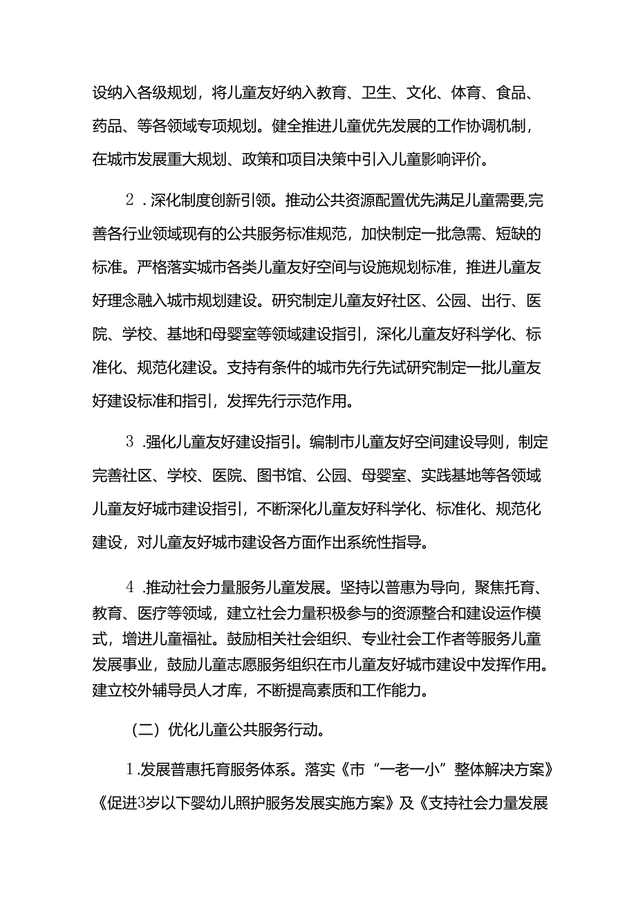 儿童友好城市建设实施方案.docx_第3页