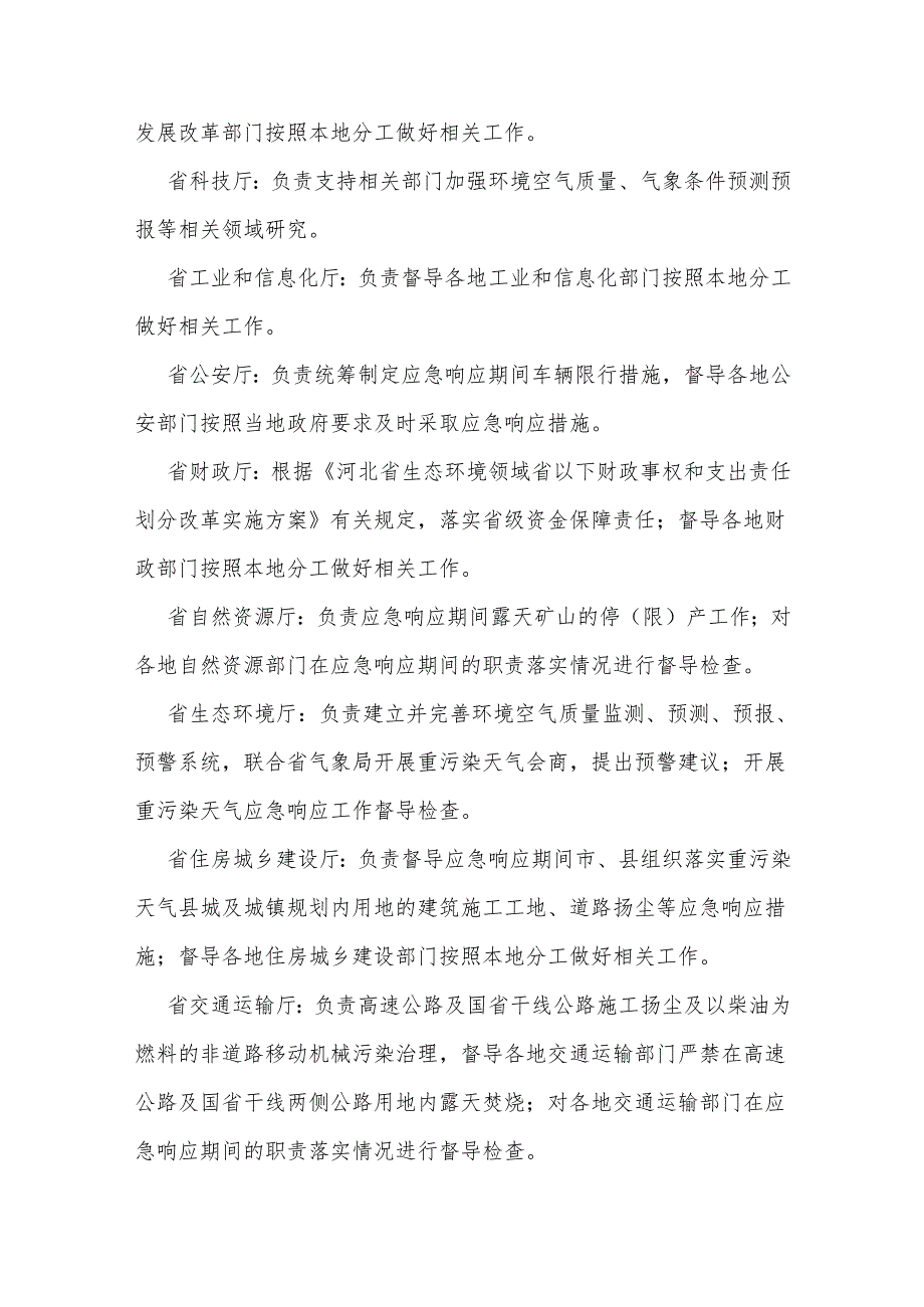 2024年河北省重污染天气应急预案.docx_第3页