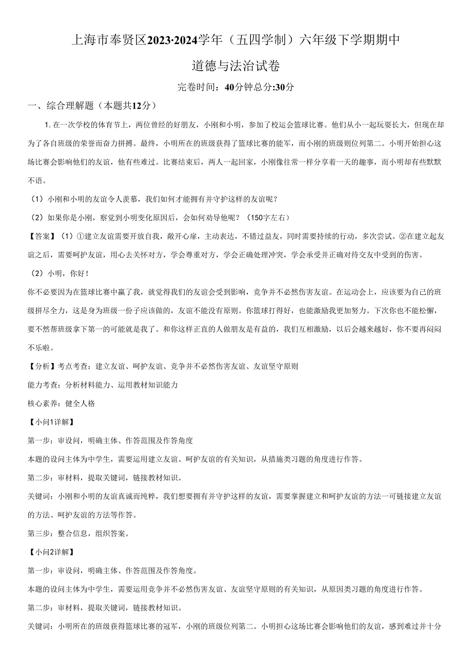 2023-2024学年上海市奉贤区(五四学制)六年级下学期期中道德与法治试卷含详解.docx_第3页