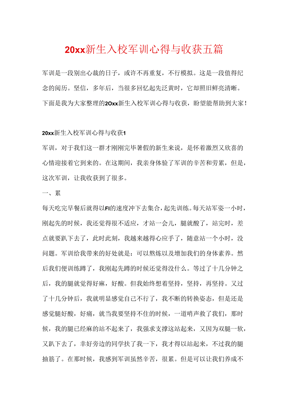 20xx新生入校军训心得与收获五篇.docx_第1页