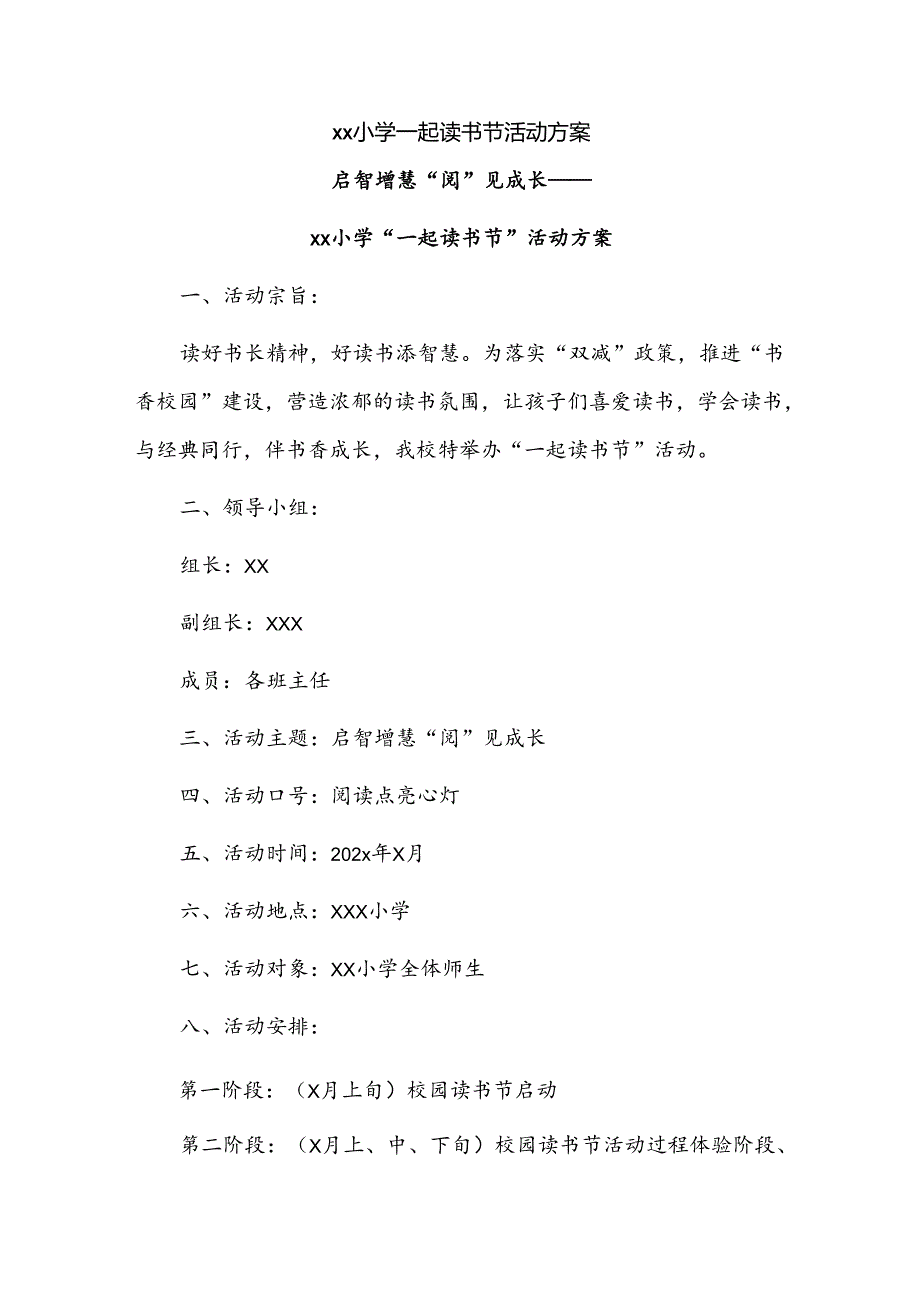 xx小学一起读书节活动方案.docx_第1页