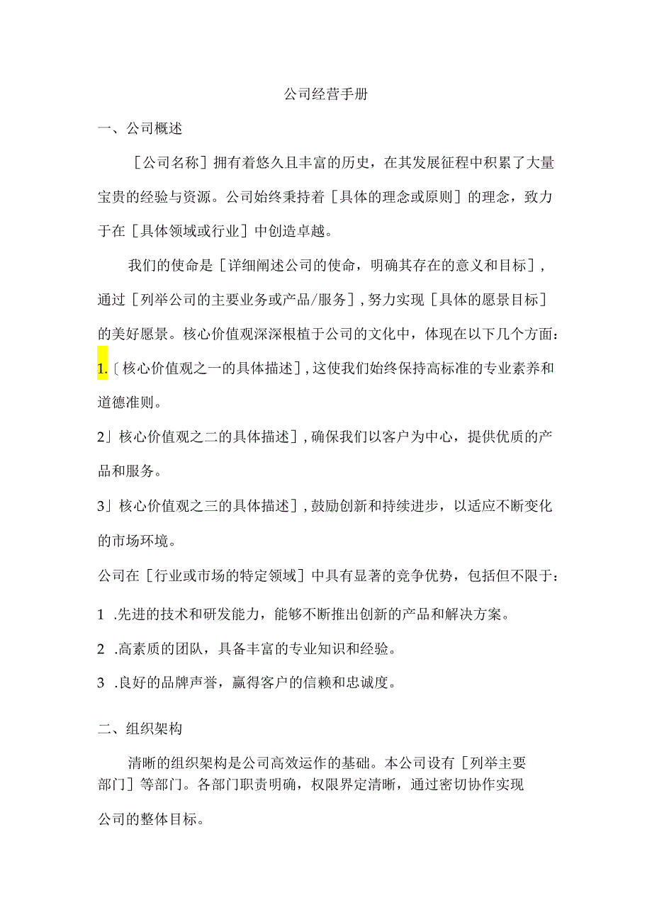 公司经营手册.docx_第1页